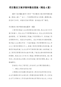 项目整改方案详情和整改措施（精选4篇）