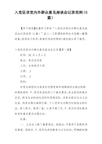 入党征求党内外群众意见座谈会记录范例（5篇）