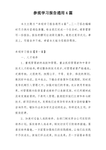 参观学习报告通用4篇