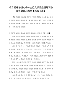 项目经理培训心得体会范文项目经理培训心得体会范文集聚【热选4篇】