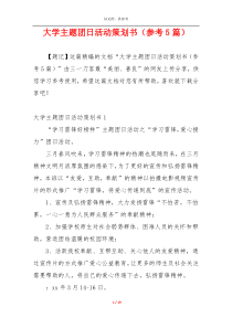 大学主题团日活动策划书（参考5篇）