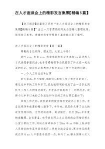 在人才座谈会上的精彩发言集聚【精编5篇】