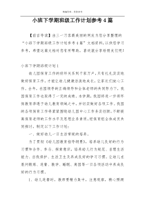 小班下学期班级工作计划参考4篇