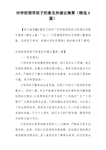 对学校领导班子的意见和建议集聚（精选4篇）