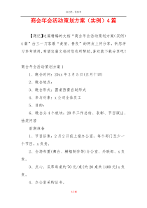 商会年会活动策划方案（实例）4篇