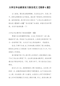 大学生毕业教育实习报告范文【推荐4篇】