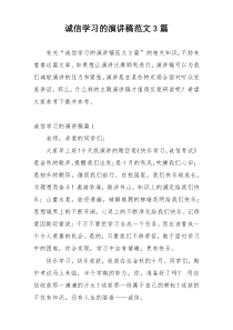 诚信学习的演讲稿范文3篇