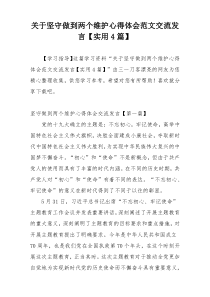 关于坚守做到两个维护心得体会范文交流发言【实用4篇】