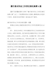 履行意识形态工作责任情况集聚4篇