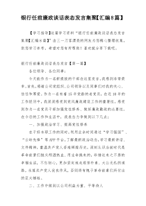 银行任前廉政谈话表态发言集聚【汇编8篇】