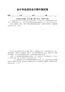 成本会计期中考试试题