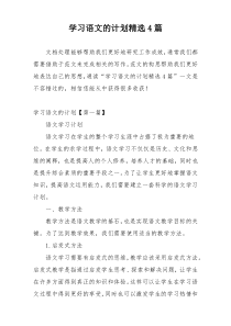 学习语文的计划精选4篇