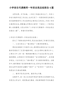 小学音乐代课教师一年的自我总结报告4篇