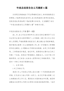 年底总结报告怎么写最新4篇