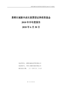 景顺长城新兴成长股票型证券投资基金