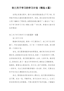 初三关于学习的学习计划（精选4篇）