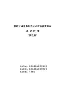 景顺长城景系列开放式证券投资基金