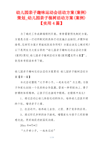 幼儿园亲子趣味运动会活动方案(案例)策划_幼儿园亲子植树活动方案(案例)【实用4篇】