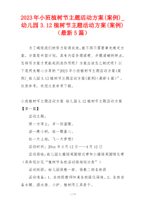 2023年小班植树节主题活动方案(案例)_幼儿园3.12植树节主题活动方案(案例)（最新5篇）