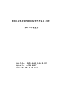 景顺长城资源垄断股票型证券投资基金(LOF)