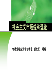 市场经济学：第一讲市场经济总论