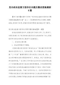 党内政治监督方面存在问题及整改措施最新8篇