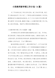 小班教师新学期工作计划（4篇）