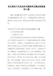 党支部班子及其成员问题清单及整改措施通用4篇