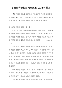 学校疫情防控新闻稿集聚【汇编8篇】