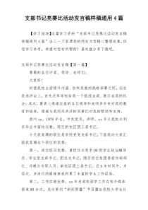 支部书记亮赛比活动发言稿样稿通用4篇