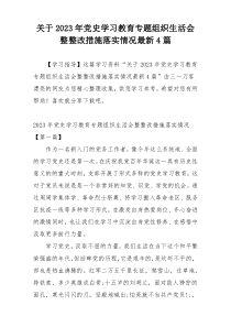 关于2023年党史学习教育专题组织生活会整整改措施落实情况最新4篇