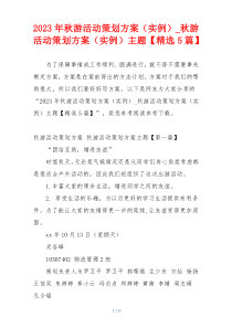 2023年秋游活动策划方案（实例）_秋游活动策划方案（实例）主题【精选5篇】