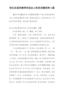 校长在退休教师欢送会上的讲话稿范例4篇