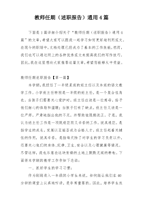 教师任期（述职报告）通用4篇