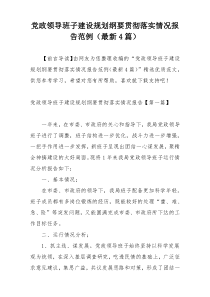 党政领导班子建设规划纲要贯彻落实情况报告范例（最新4篇）