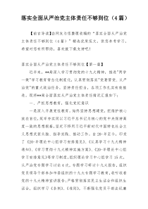 落实全面从严治党主体责任不够到位（4篇）