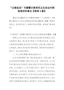 “以案促改”专题警示教育民主生活会对照检查材料集合【推荐4篇】