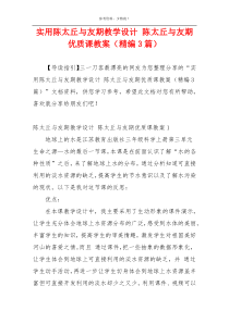 实用陈太丘与友期教学设计 陈太丘与友期优质课教案（精编3篇）