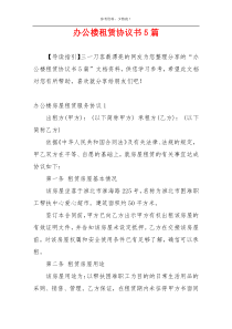 办公楼租赁协议书5篇