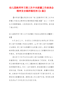 幼儿园教师学习第三次中央新疆工作座谈会精神发言稿样稿范例【4篇】