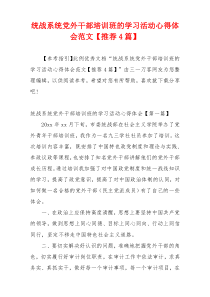 统战系统党外干部培训班的学习活动心得体会范文【推荐4篇】