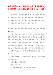 教师硬笔书法比赛活动方案(案例)策划_教师硬笔书法比赛主题方案【热选5篇】