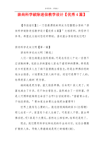 崇尚科学破除迷信教学设计【优秀4篇】