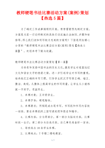 教师硬笔书法比赛活动方案(案例)策划【热选5篇】