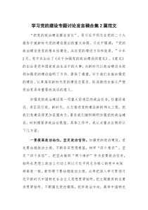 学习党的建设专题讨论发言稿合集2篇范文