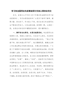 学习朱治国同志先进事迹研讨交流心得体会范文