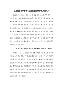 在局级干部专题读书班上的发言稿合集2篇范文