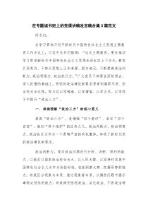 在专题读书班上的党课讲稿发言稿合集3篇范文