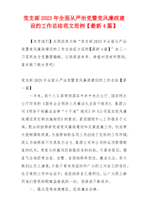 党支部2023年全面从严治党暨党风廉政建设的工作总结范文范例【最新4篇】