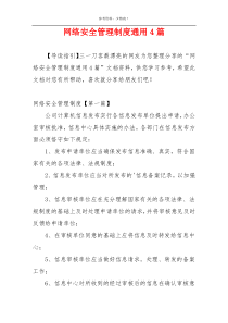 网络安全管理制度通用4篇